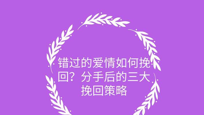 分手后如何成功复联挽回爱情（失去并非终点）