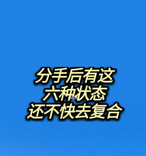 分手了还要不要复合（掌握这些关键要素）