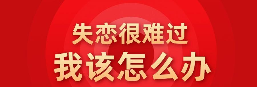 如何挽回分手的前男友（有效的方法让你重获爱情）