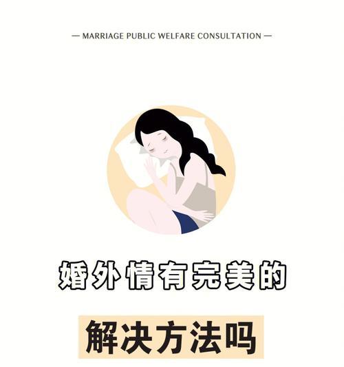 夫妻发展婚外情的三大心态原因（从心理、社会和生理层面分析婚外情成因）