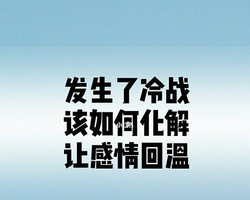 夫妻冷战了怎么道歉（解决夫妻冷战）