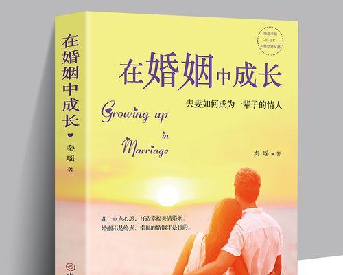 夫妻经营婚姻的秘诀（共同成长）