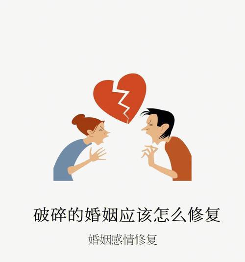 如何挽救婚姻——夫妻情感维系之道（破裂婚姻的救赎）