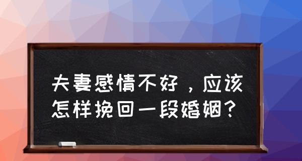 如何挽回破裂的婚姻（挽回老公的有效方法）