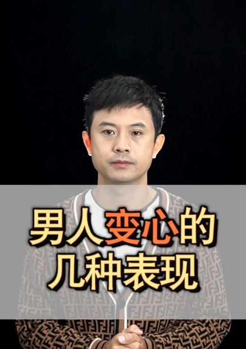 男人变心时的三种表现（揭秘男人变心时的表现）