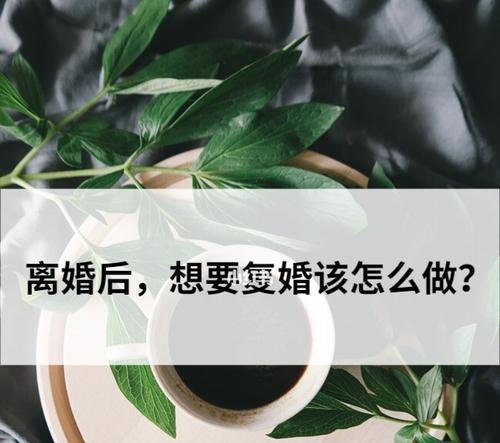 离婚复婚常吵架，如何和好（相互理解与沟通的重要性）