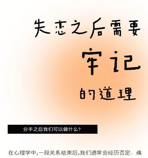 被意外分手时的心理疗愈方式（掌握自己的情绪）