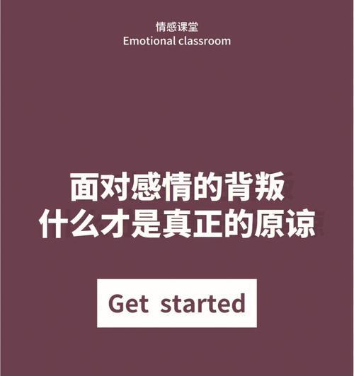 挽回爱情过程中三种不可做的行为（以正确的态度拯救感情）