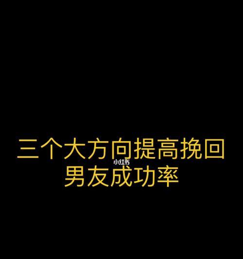 如何成功挽回男友（15个实用的方法帮你轻松解决挽回难题）