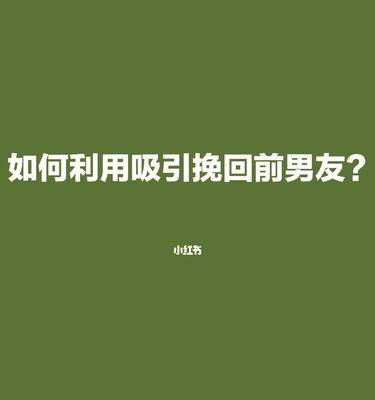 如何送礼物挽回前任（聪明做法教你如何送前任礼物）