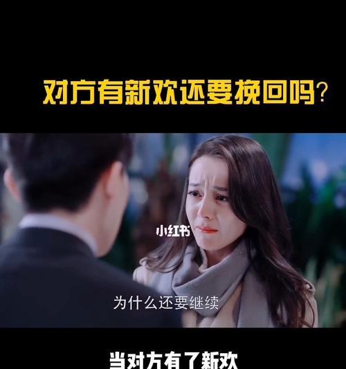 如何挽回男友的心（以我不愿意结婚男友有了新欢为例）