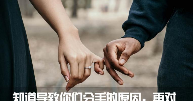 分手后如何重新挽回女友（分手后的重返爱情大作战）