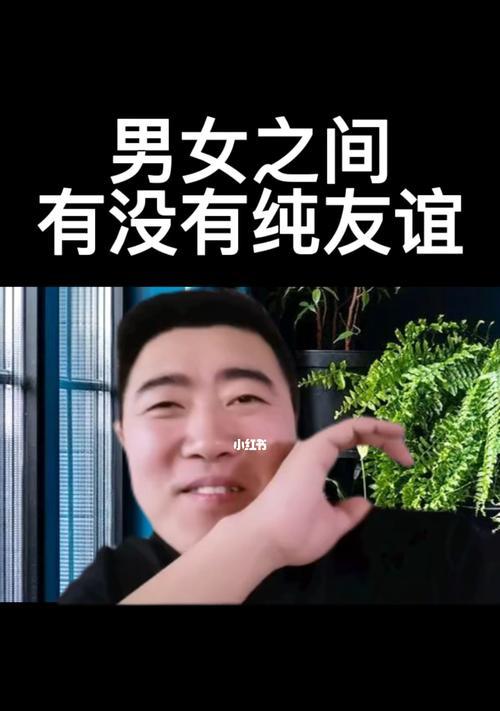 男女之间的纯友谊，神话还是现实（探讨男女之间是否存在真正的纯友谊）