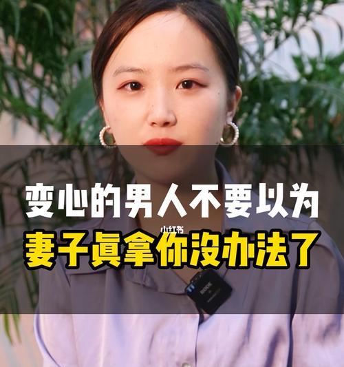 男人变心了，还有必要挽回吗（探讨男人变心的原因和挽回方法）