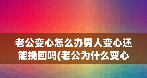 男人变心了怎么挽回（教你5招让男人回心转意）