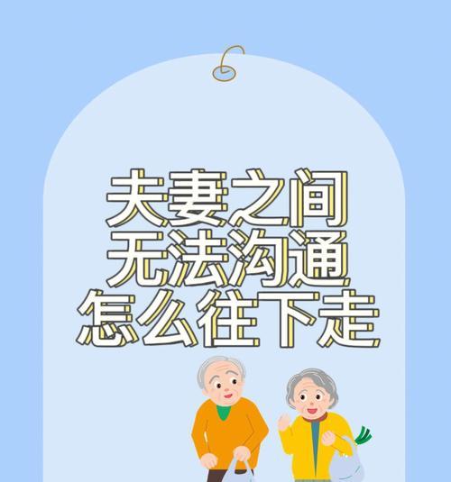 夫妻沟通不足的危害及解决方法（夫妻沟通不足）