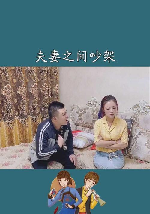 夫妻吵架如何避免（用爱和沟通化解夫妻间的矛盾）