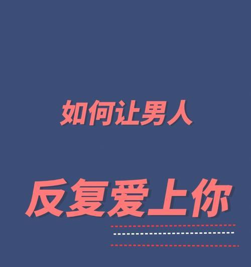 男人为何难以割舍前女友（探究男人保持与前女友联系的心理原因）