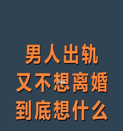 为什么男人在婚姻里会出轨（探究男人出轨的心理和社会原因）