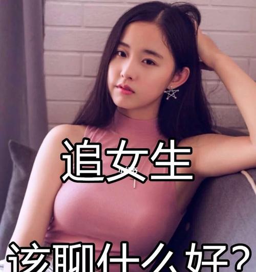 如何与心仪女生聊天（男生必备的聊天技巧和话题）