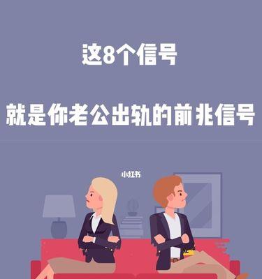 为什么我的老公要出轨（探究背叛行为的背后原因）