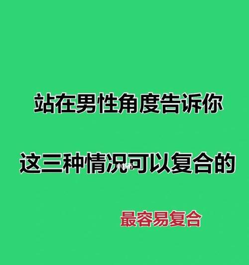 如何成功挽回男友分手（有效的分手后复合策略分享）