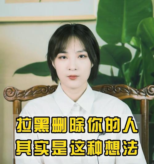 如何成功挽回被删除拉黑的人？