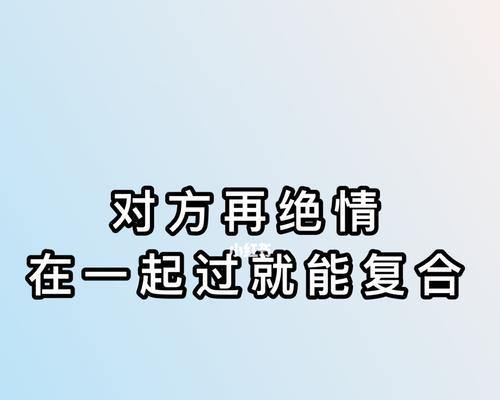 如何成功挽回分手的女人（分手不是终点）