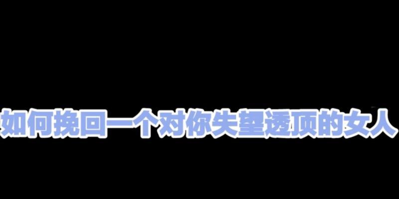 如何挽回彻底失望的天秤座（重建信任和感情）