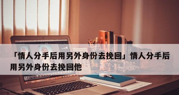 情人闹翻后的挽回秘籍（如何让你的爱情回到正轨）