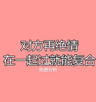 分手后如何挽回绝情男友（一位女生的挽回经验分享）