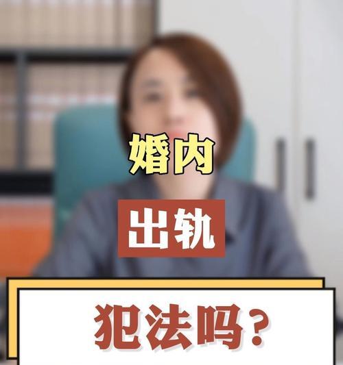 婚后出轨如何处理（解决婚姻危机的实用方法）