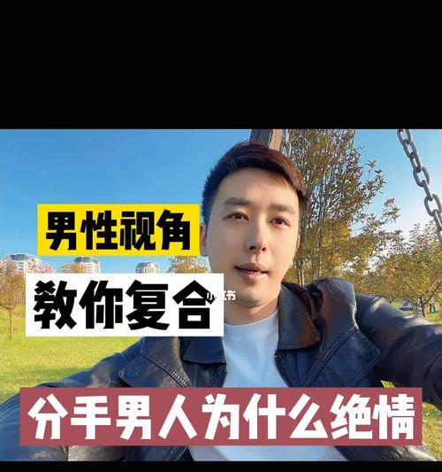 男生分手后是否还会想挽回你（探寻男生分手后的心理变化与可能的后续行动）