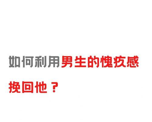 挽回有愧疚感的前任男友心法（重建信任关系）