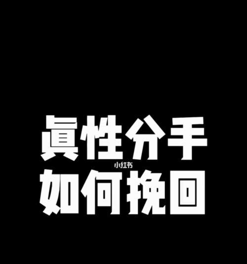 二次分手后如何挽回男友（从诚恳道歉到积极改变）