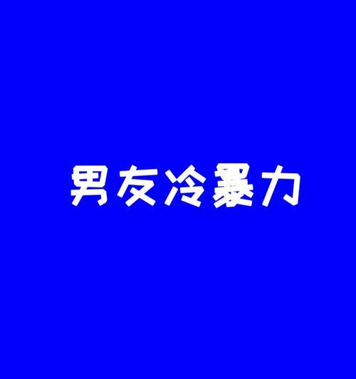 如何挽回男友冷暴力分手（深度分析男友冷暴力行为的原因和解决方法）