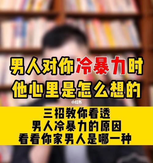 挽回男友冷暴力，重拾爱情（用温暖拥抱冷漠）