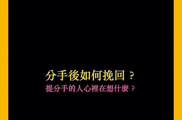 从以闹分手到重修旧好，挽回爱情的正确方式（如何处理以闹分手的局面）