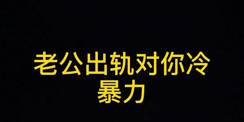 预防感情中的冷暴力，三步破解（教你如何在感情中避免冷暴力）