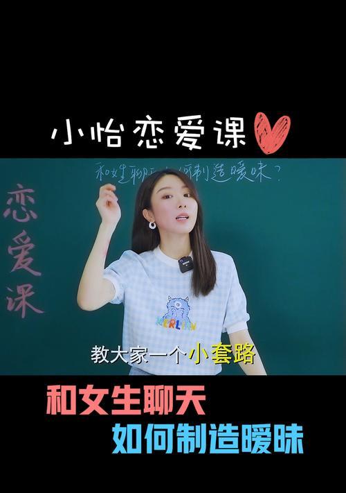 如何与心仪女生聊天，成功走向恋爱之路（聊天技巧）