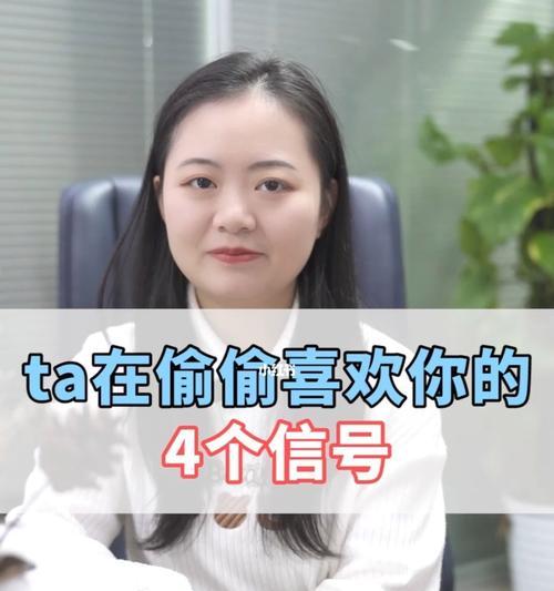 如何判断对方是否喜欢你（从身体语言到言行举止）