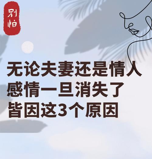 同婚外情人分手的正确方式（探讨情人关系变淡的原因及应对方法）