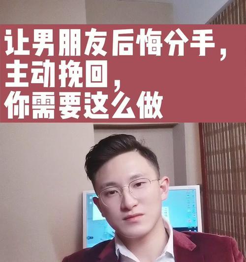 三招帮你成功挽回分手男友（如何挽回男友分手后的应对策略）