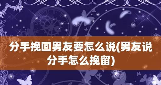 三招让你成功挽留男友（挽留男友的有效方法）