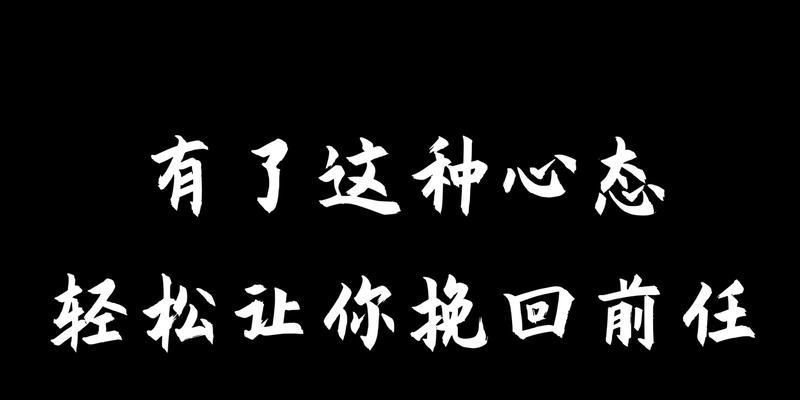 如何以正确的心态挽回前任（建立自信）