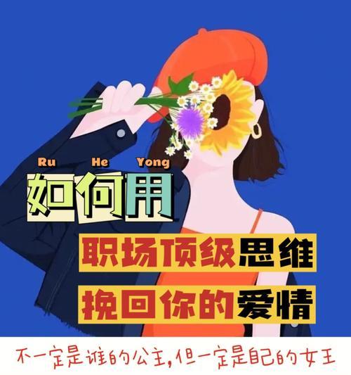 高情商挽回爱情，不走弯路（15个有效技巧教你如何高情商挽回爱情）