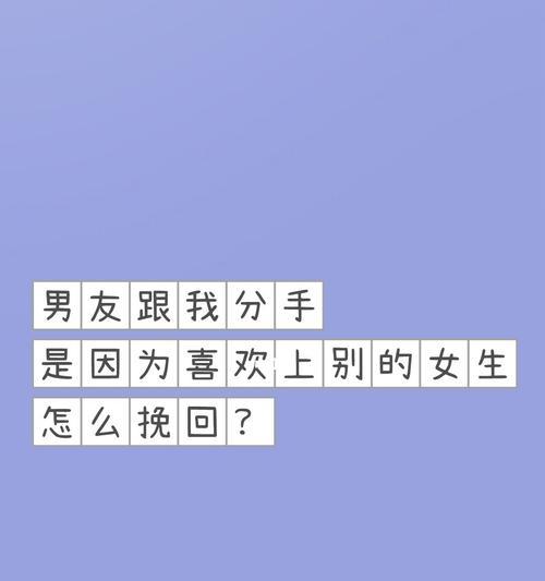 三招挽回分手男友，让你重新拥有幸福（挽回分手男友的三个方法）