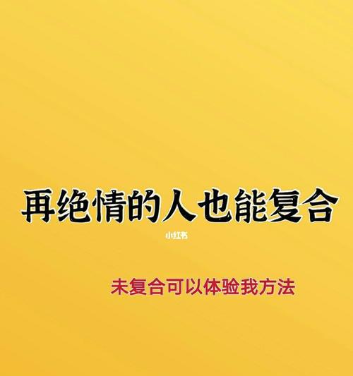 挽回前女友心灵的正确方法（成功重返爱情的幸福之路）