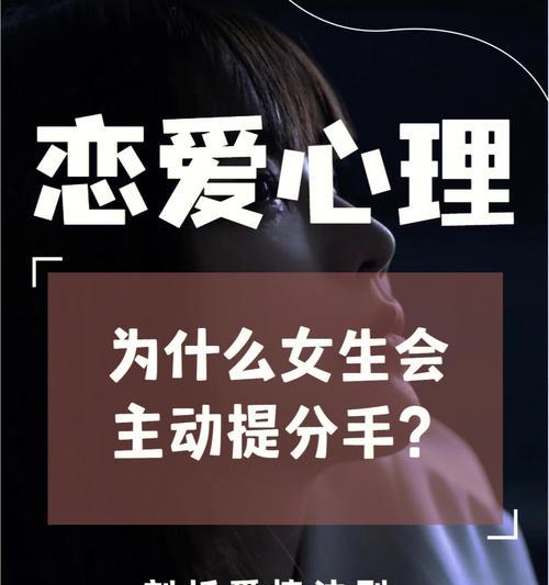 探讨女生为什么会主动提出分手，如何应对和处理（探讨女生为什么会主动提出分手）