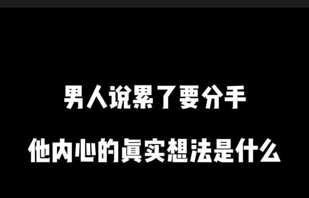 挽回男友的心，重新点亮爱情之火（以和男友闹分手后不舍得为例）